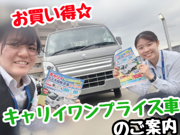 ★☆キャリイワンプライス車のご案内☆★